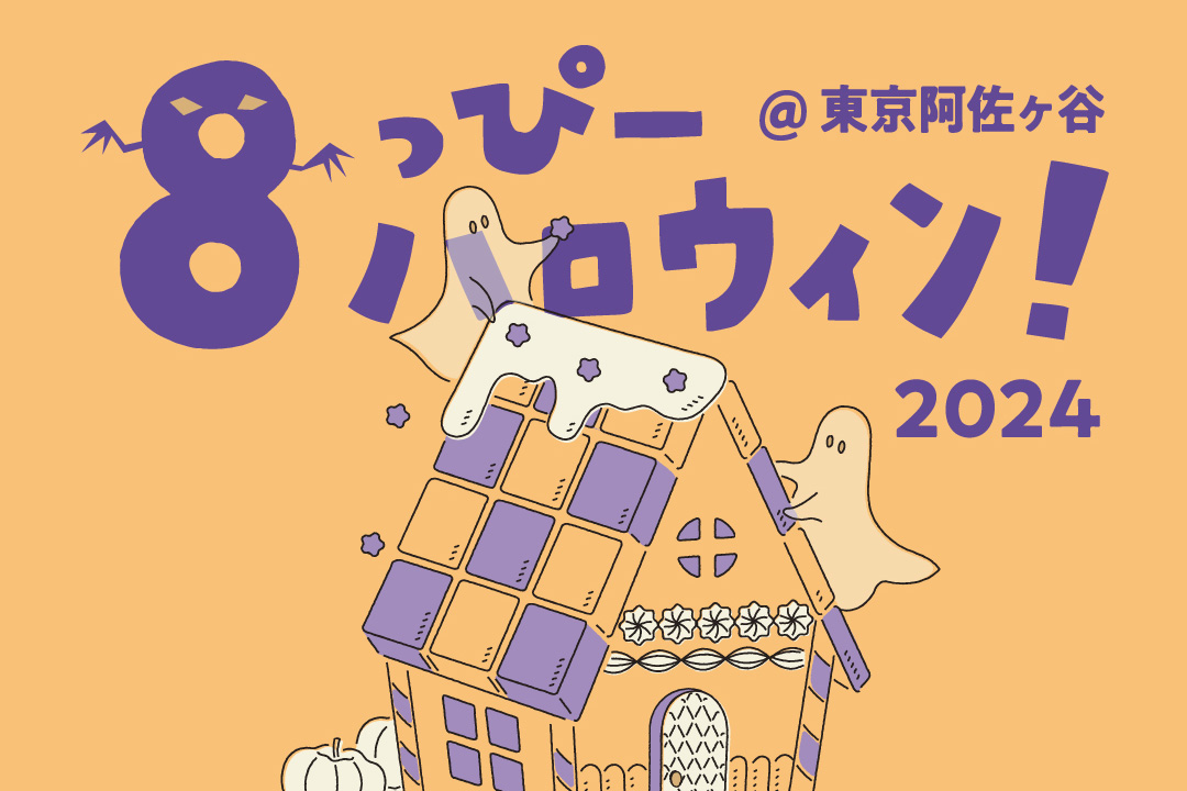 阿佐ヶ谷店】10/27は8っぴーハロウィン2024開催！ - ハチカフェ